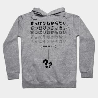 さっぱりわからない I HAVE NO IDEA. | Minimal Japanese Kanji English Text Aesthetic Streetwear Unisex Design | Shirt, Hoodie, Coffee Mug, Mug, Apparel, Sticker, Gift, Pins, Totes, Magnets, Pillows Hoodie